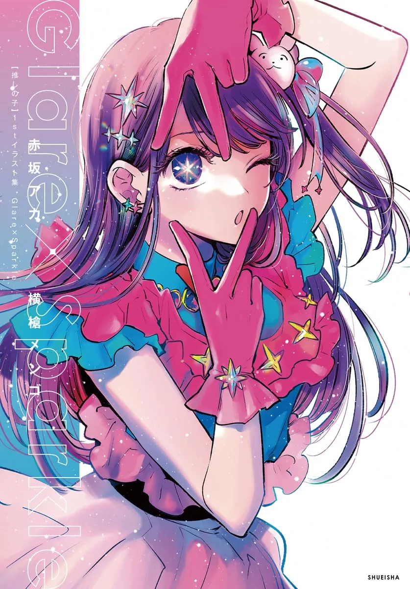 【推しの子】1stイラスト集 Glare×Sparkle (愛蔵版コミックス)