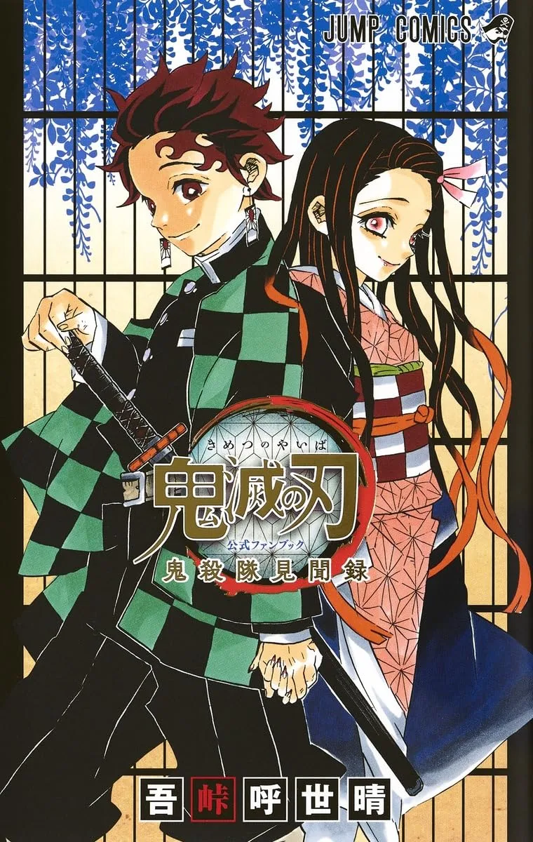 鬼滅の刃公式ファンブック 鬼殺隊見聞録 (ジャンプコミックス)