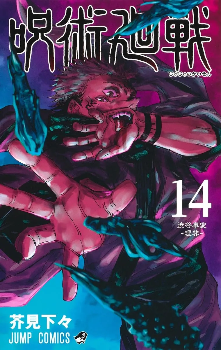 呪術廻戦 14 (ジャンプコミックス)