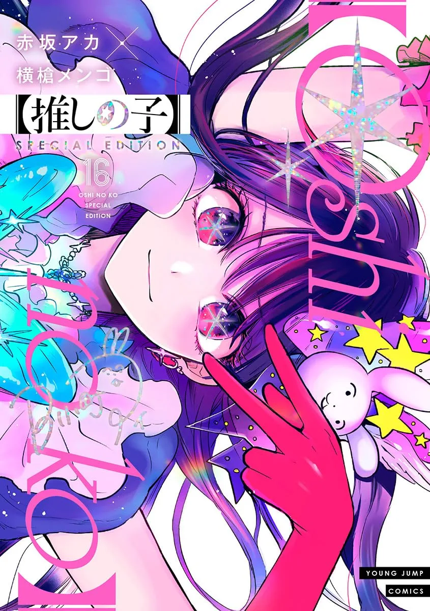 【推しの子】 16 SPECIAL EDITION (ヤングジャンプコミックス)