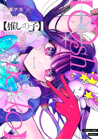 【推しの子】 16 SPECIAL EDITION (ヤングジャンプコミックス)