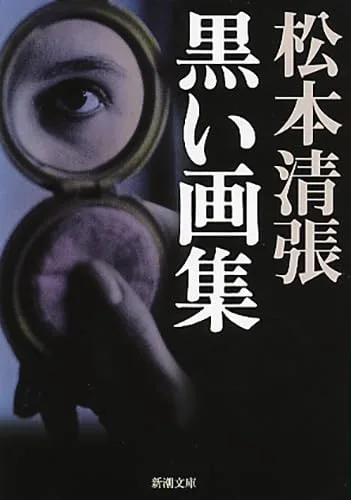 黒い画集 (新潮文庫)