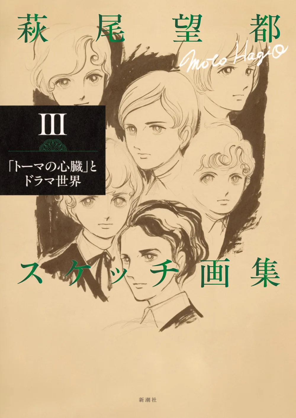 萩尾望都スケッチ画集Ⅲ:「トーマの心臓」とドラマ世界