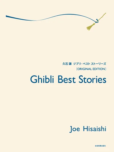 久石譲 ジブリ・ベスト ストーリーズ〈オリジナル・エディション〉