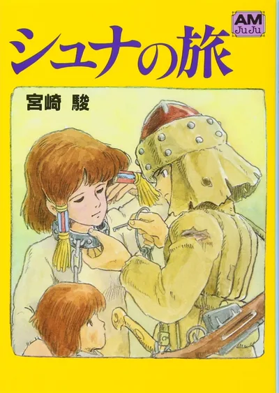 シュナの旅 (アニメージュ文庫)