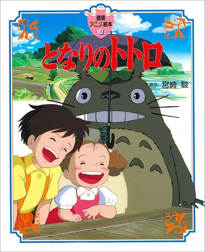 となりのトトロ (徳間アニメ絵本)