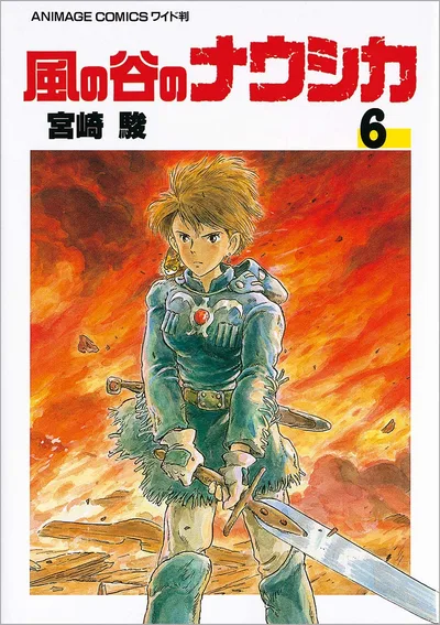 風の谷のナウシカ 6