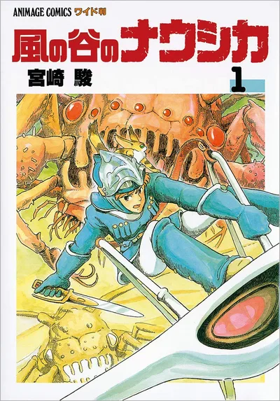 風の谷のナウシカ 1 (アニメージュコミックスワイド判)