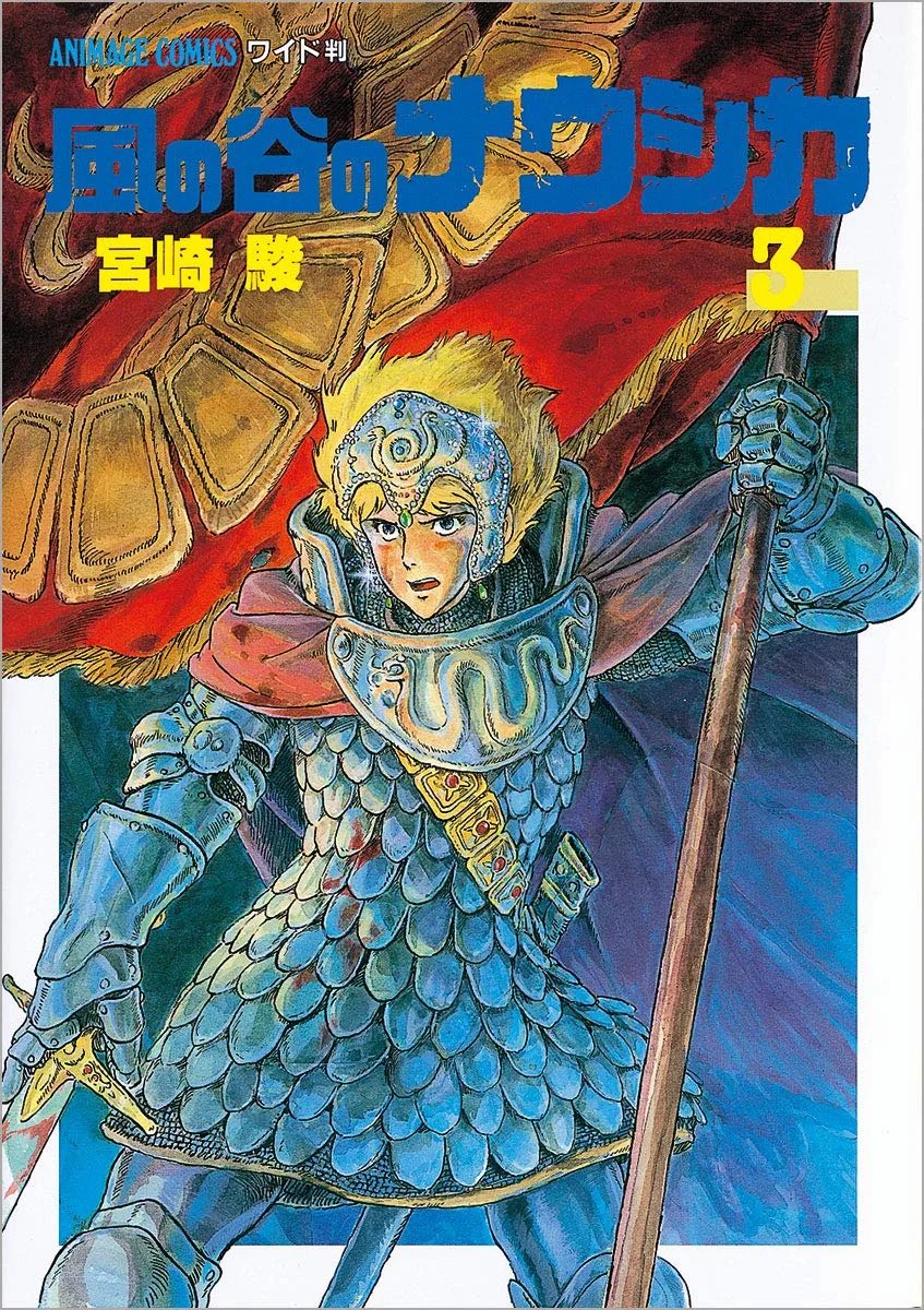 風の谷のナウシカ 3 (アニメージュコミックスワイド判)