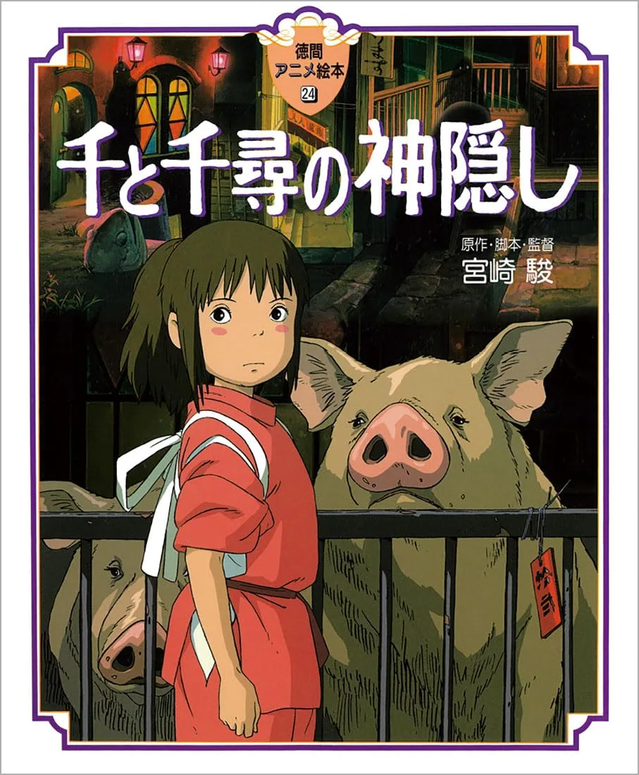 千と千尋の神隠し (徳間アニメ絵本)