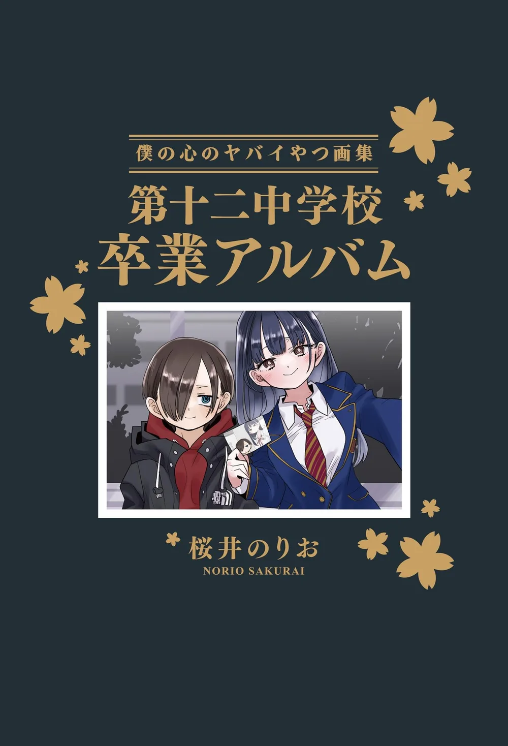 僕の心のヤバイやつ【特装版】 画集 第十二中学校卒業アルバム 14 (14)