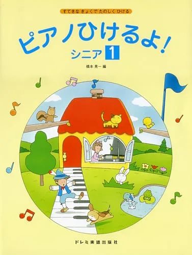 ピアノひけるよ! シニア 1(すてきなきょくでたのしくひける)