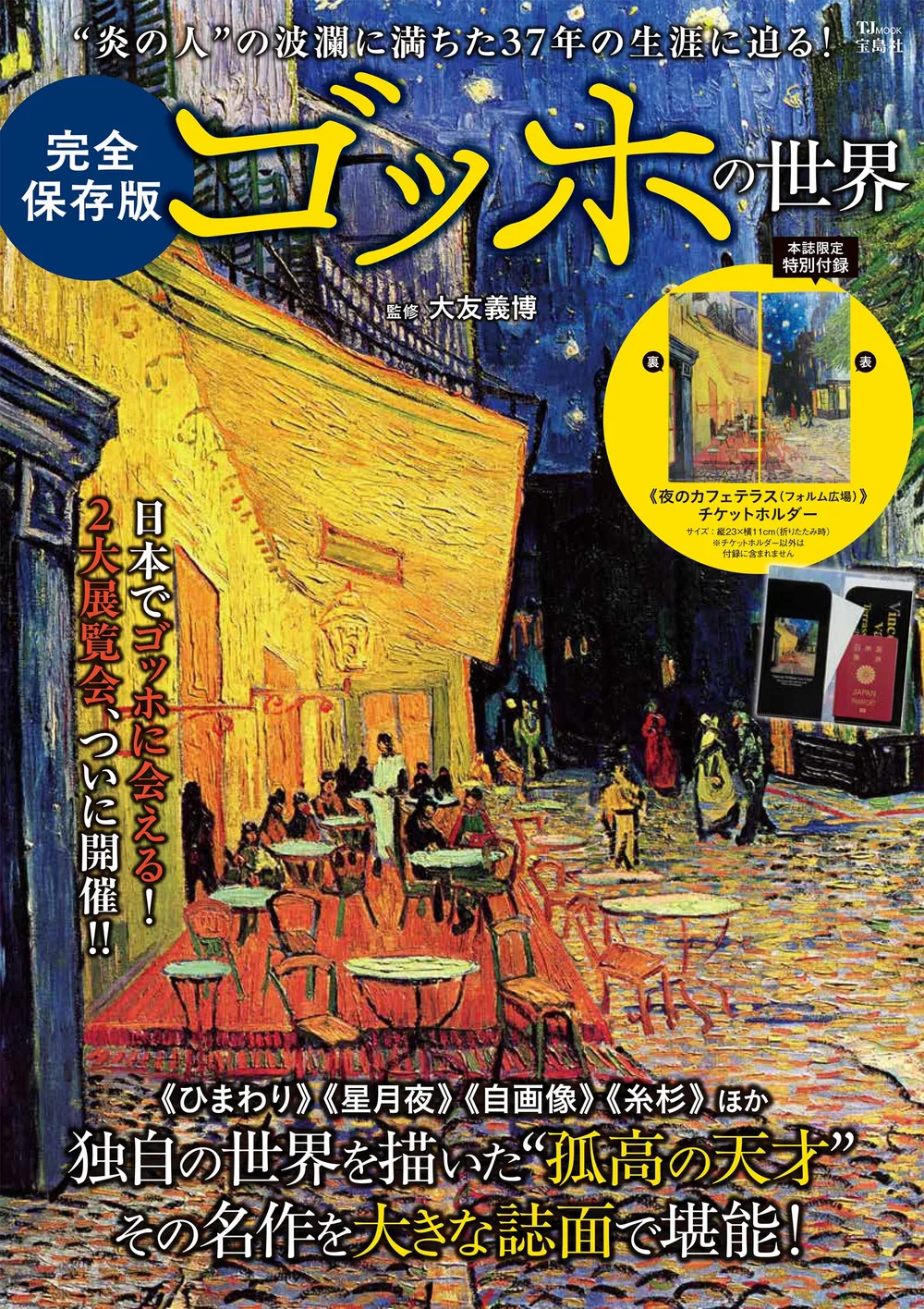 完全保存版 ゴッホの世界 (TJMOOK)
