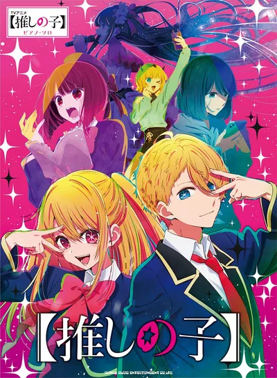 ピアノ・ソロ TVアニメ『【推しの子】』