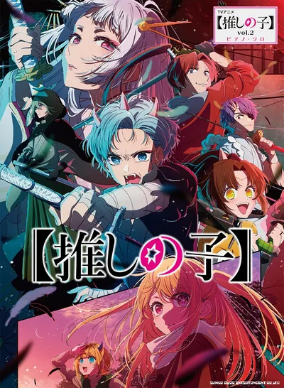 ピアノ・ソロ TVアニメ『【推しの子】』vol.2