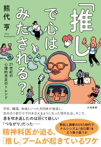「推し」で心はみたされる? 21世紀の心理的充足のトレンド