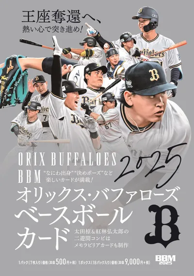 BBM 2025 オリックス・バファローズ ベースボールカード