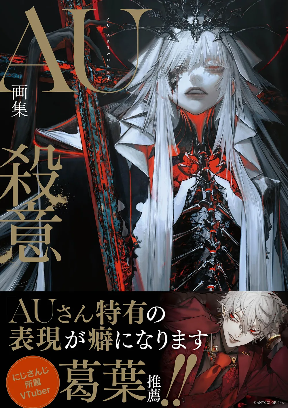 AU画集 殺意
