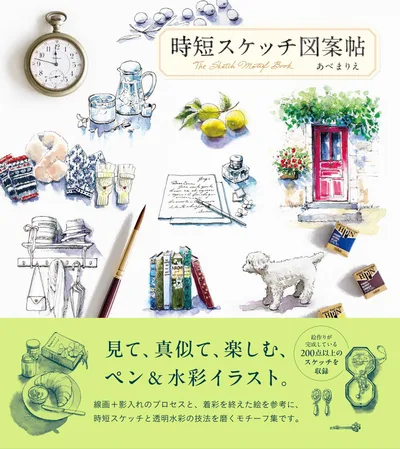 時短スケッチ図案帖