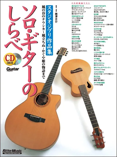 ソロ・ギターのしらべ スタジオジブリ作品集【増補改訂新版】 風の谷のナウシカから風立ちぬ・かぐや姫の物語まで (CD2枚付) (リットーミュージック) (Guitar Magazine)