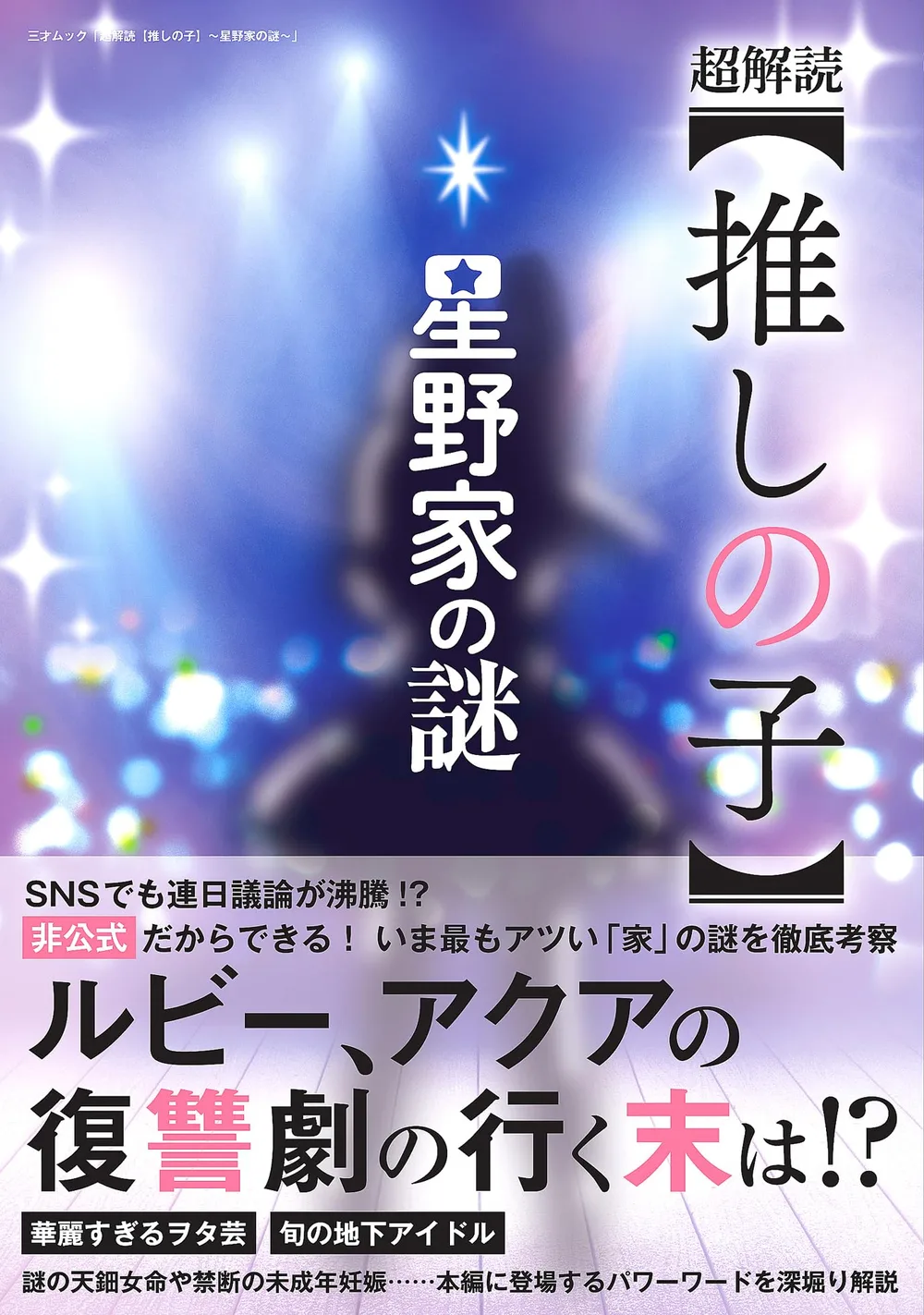 超解読【推しの子】~星野家の謎~ (三才ムック)