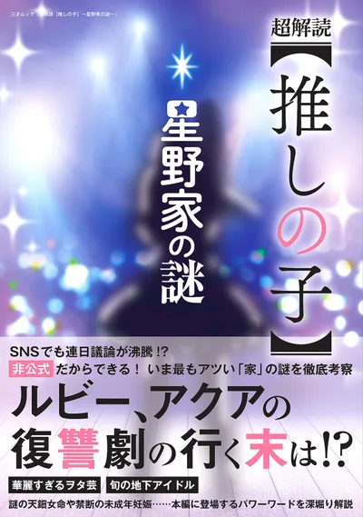 超解読【推しの子】~星野家の謎~ (三才ムック)