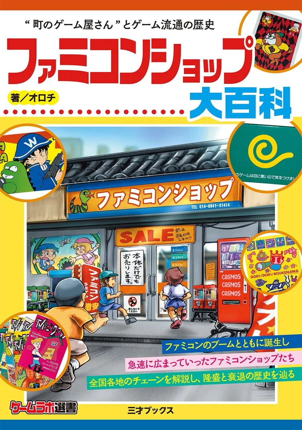 ファミコンショップ大百科(ゲームラボ選書)