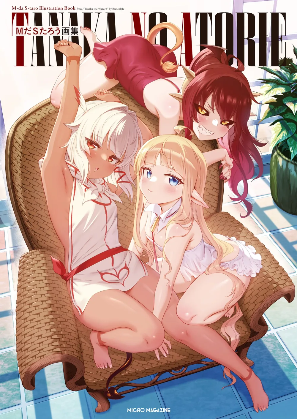 MだSたろう画集 TANAKA NO ATORIE (GCノベルズ)