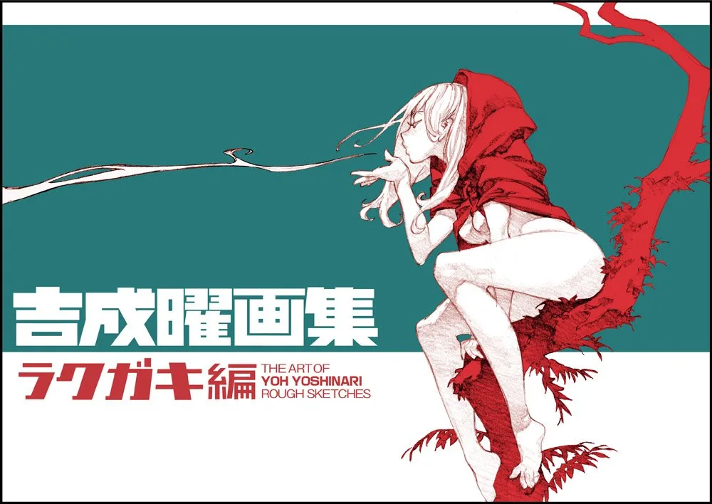 吉成曜画集 ラクガキ編