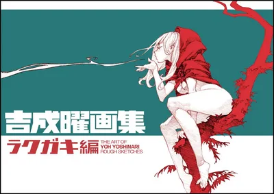 吉成曜画集 ラクガキ編