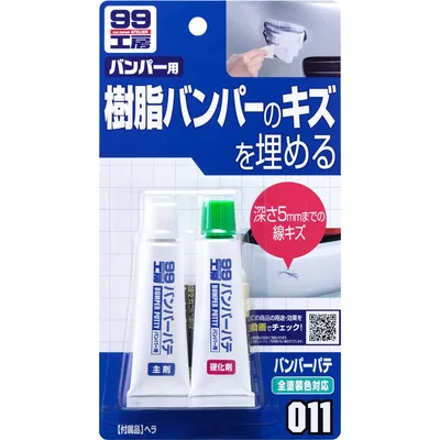 ソフト99(SOFT99) 99工房 補修用品 バンパーパテ ホワイト&ナチュラル 樹脂パーツ(ウレタン・ポリプロピレン)、FRPパーツのキズ補修 09011