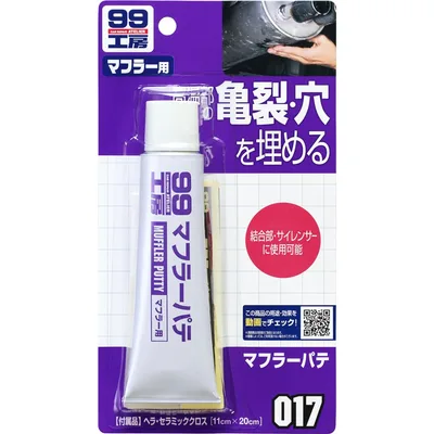 ソフト99(SOFT99) 99工房 補修用品 マフラーパテ 110g 20mm以下のマフラーの亀裂・穴の補修 09017