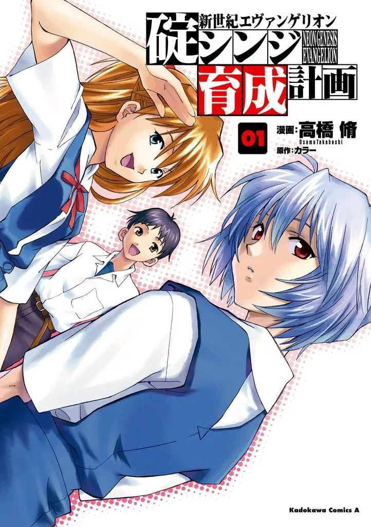 新世紀エヴァンゲリオン 碇シンジ育成計画(1) (角川コミックス・エース)