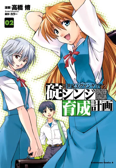 新世紀エヴァンゲリオン 碇シンジ育成計画(2) (角川コミックス・エース)