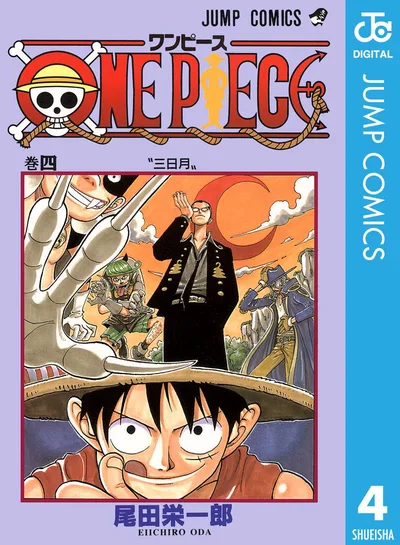 ONE PIECE モノクロ版 4 (ジャンプコミックスDIGITAL)