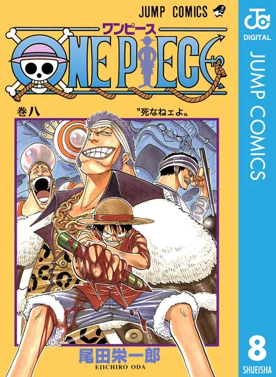 ONE PIECE モノクロ版 8 (ジャンプコミックスDIGITAL)