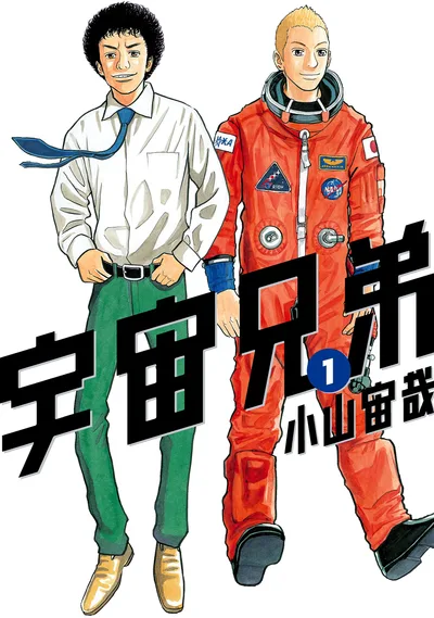 宇宙兄弟(1) (モーニングコミックス)