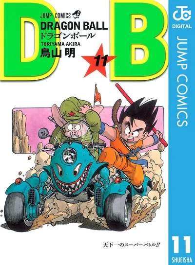 DRAGON BALL モノクロ版 11 (ジャンプコミックスDIGITAL)