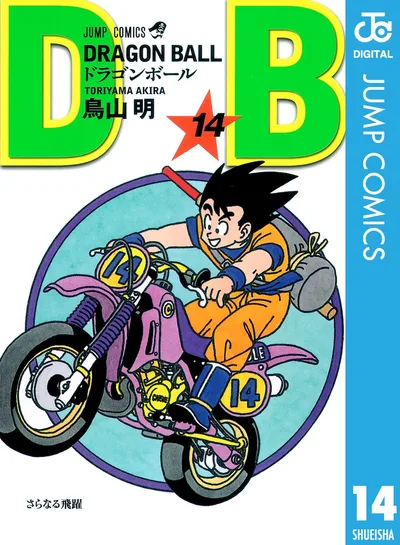 DRAGON BALL モノクロ版 14 (ジャンプコミックスDIGITAL)