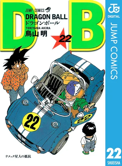 DRAGON BALL モノクロ版 22 (ジャンプコミックスDIGITAL)