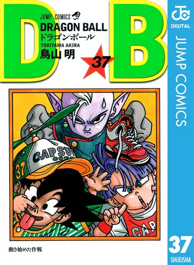 DRAGON BALL モノクロ版 37 (ジャンプコミックスDIGITAL)