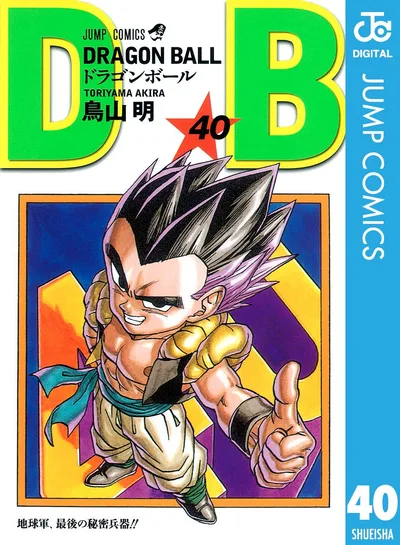 DRAGON BALL モノクロ版 40 (ジャンプコミックスDIGITAL)