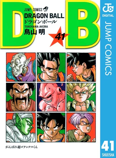 DRAGON BALL モノクロ版 41 (ジャンプコミックスDIGITAL)