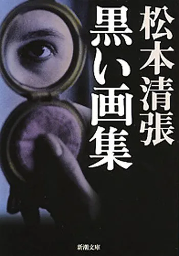 黒い画集(新潮文庫)