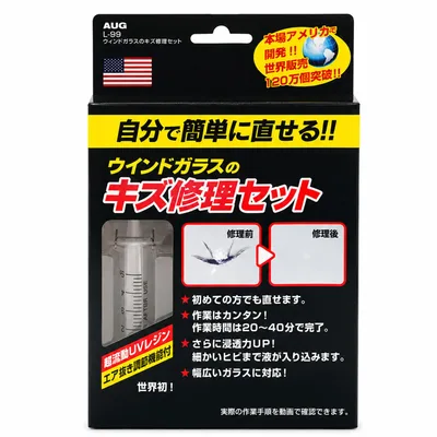 AUG (アウグ) ウインドガラスのキズ修理セット L-99 フロントガラス リペアキット ガラス 飛び石 補修キット リペアセット ひび ヒビ 割れ
