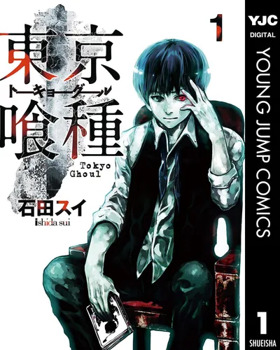 東京喰種トーキョーグール 1 東京喰種トーキョーグール リマスター版 (ヤングジャンプコミックスDIGITAL)