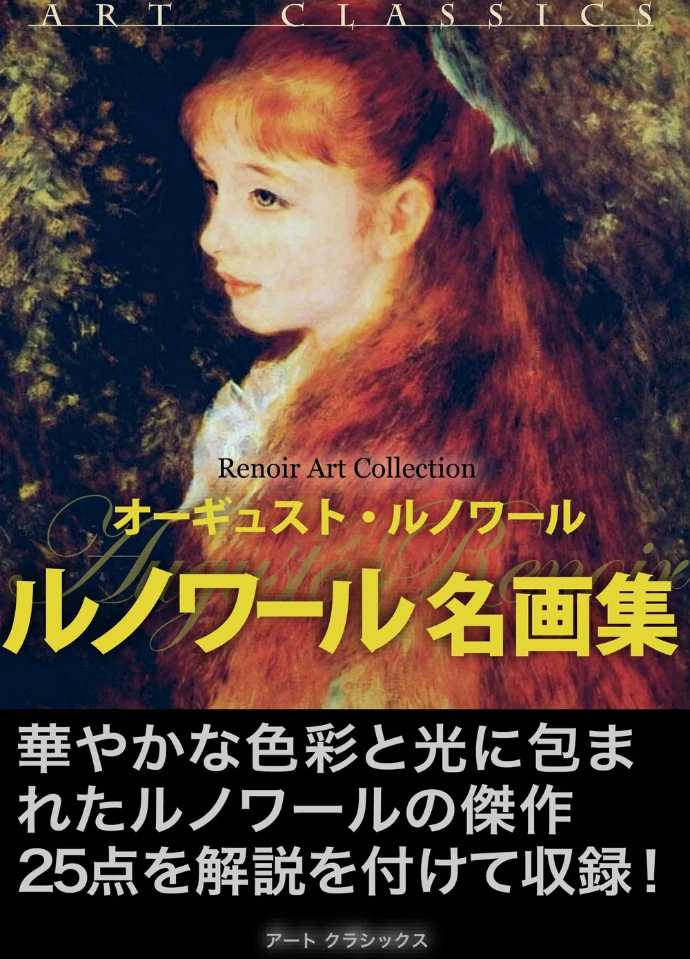 ルノワール名画集 近代絵画