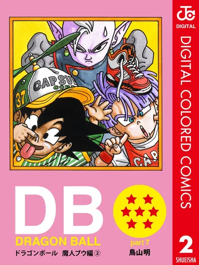 DRAGON BALL カラー版 魔人ブウ編 2 (ジャンプコミックスDIGITAL)