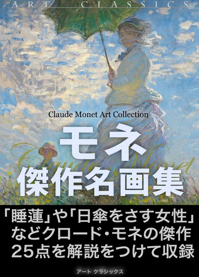 モネ傑作名画集
