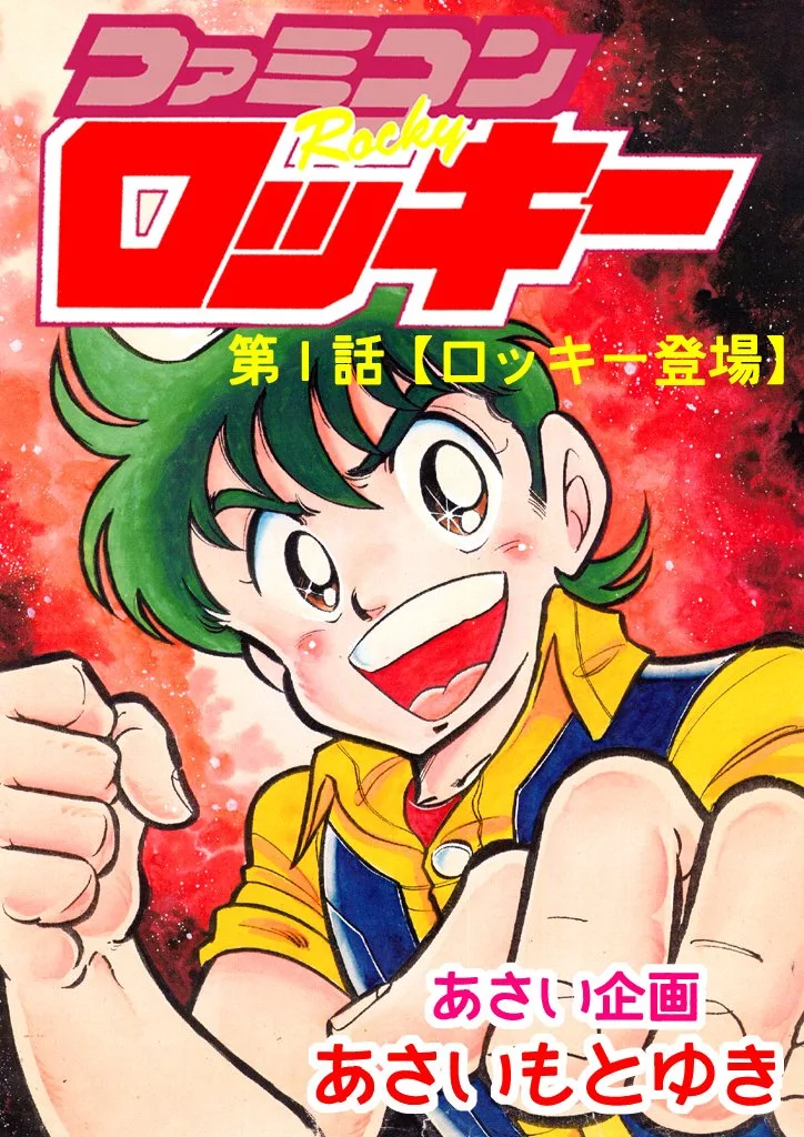 ファミコンロッキー第1話【ロッキー登場】